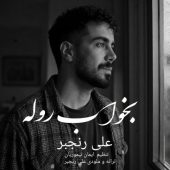 دانلود آهنگ علی رنجبر بخواب روله